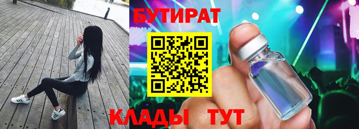 Балашов  БУТИРАТ BDO 33%  Вход с VPN 