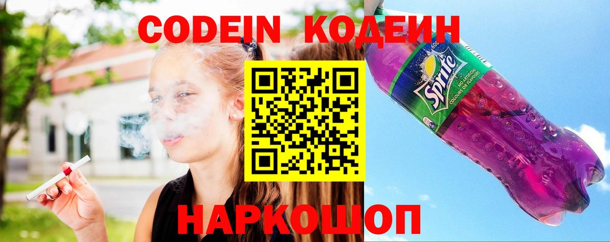 Кодеин Purple Drank  Вход с VPN  Кодеиновый сироп Lean напиток Lean (лин)  Балашов 