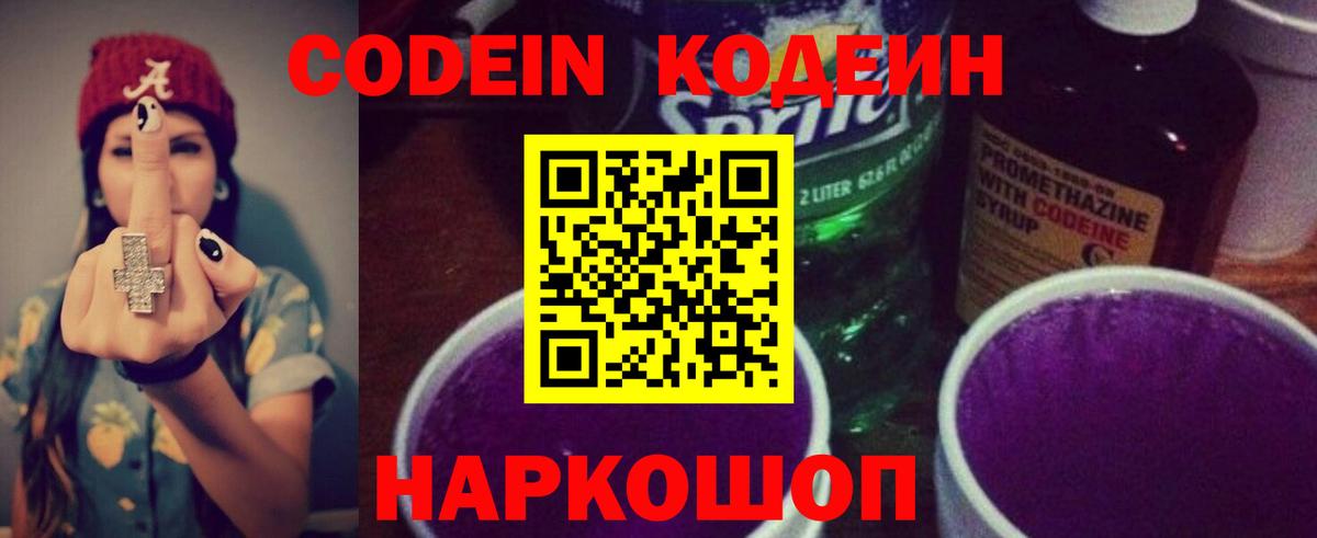 Кодеин напиток Lean (лин) Балашов